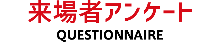 来場者アンケート